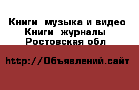 Книги, музыка и видео Книги, журналы. Ростовская обл.